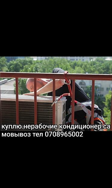 Куплю нерабочие кондиционер самовывоз звоните любой район