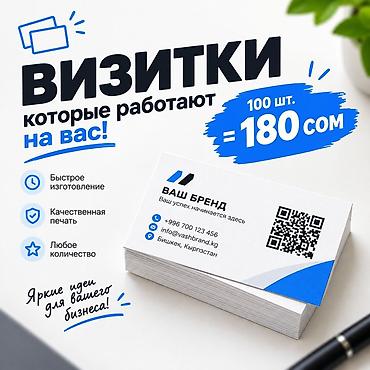 100ШТ ВИЗИТОК=180СОМ 💯 Принимаем заказы в неограниченном количестве ПО
