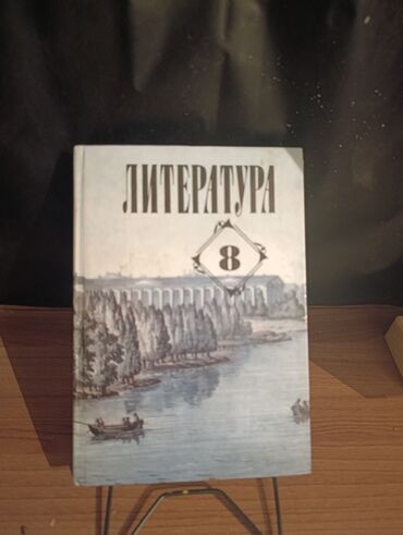 электронная книга по кыргызскому языку 7 класс оморова: Орус адабияты, 8-класс, Жаңы, Өзү алып кетүү