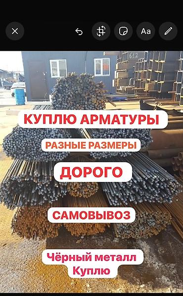 Куплю арматуру и другой чёрный металл. Рассматриваются разные размеры