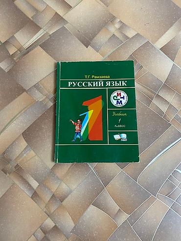 Другие товары для детей: Продаю б/у учебники 1-2-3 классы. Цена: 50 сом за 1 учебник По всем — 3