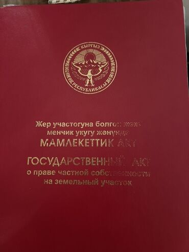 жер уй беловодский: 4 соток, Красная книга, Договор купли-продажи