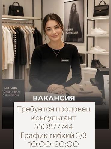 цум работы: Вакансия: продавец‑консультант в магазине одежды и обуви — 1
