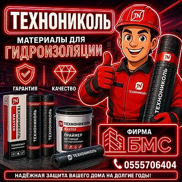 ТЕХНОНИКОЛЬ — материалы для гидроизоляции Ассортимент: - Рулонные lalafo.kg да ТЕХНОНИКОЛЬ — материалы для гидроизоляции Ассортимент: - Рулонные