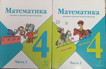 Книги и журналы: Математика. Учебник для школ с русским языком обучения — 4 класс — 1