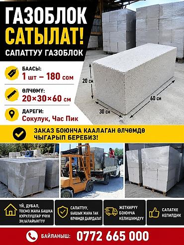 гозоблок: Газоблоки для строительства Размеры блока: ?60 см. Производство с — 1