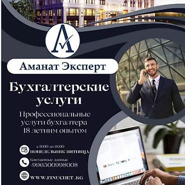 Бухгалтердик кызматтар | Салыктык отчеттуулукту даярдоо, Салыктык отчеттуулукту берүү, Консультация lalafo.kg да Бухгалтердик кызматтар | Салыктык отчеттуулукту даярдоо, Салыктык отчеттуулукту берүү, Консультация