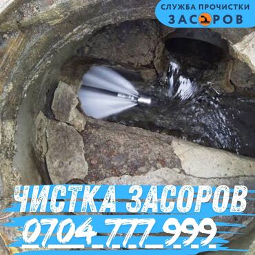 цены на строительные работы в бишкеке 2021: Чистка канализации, Чистка засоров, Прочистка канализации, Чистка