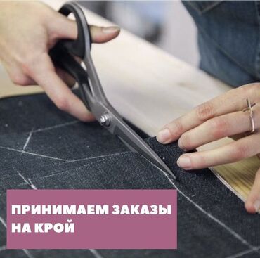 заказ на пошив: 📢 Друзья! Мы принимаем заказы на крой! ✂️ 🔸 Высокое качество 🔸