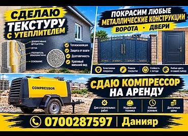 Аренда компрессоров: Услуги: - Нанесение текстурной штукатурки с утеплителем — 1