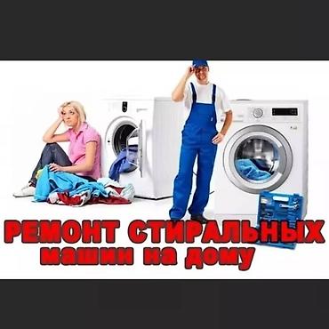 Ремонт стиральных машин: РЕМОНТ НА ДОМУ в день обращения! ▪️ Стиральная машина не отжимает; ▪️ at lalafo.kg — 21 Ремонт стиральных машин: РЕМОНТ НА ДОМУ в день обращения! ▪️ Стиральная машина не отжимает; ▪️ — 21