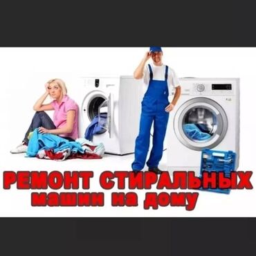 чиним стиральные машины на дому: С выездом на дом БИШКЕК С гарантией Тип услуги: Диагностика Замена Тип