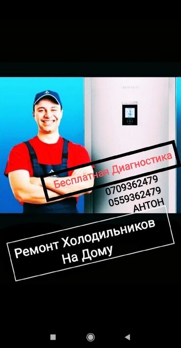 Ремонт холодильников, морозильников: Ремонт холодильников всех марок. Бесплатная диагностика при ремонте — 9