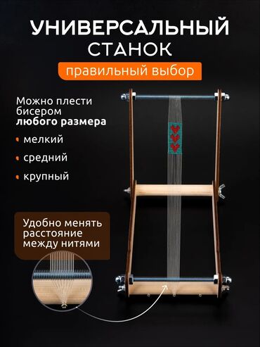 Другие аксессуары и комплектующие: Станок для бисероплетения — удобный, универсальный и уже собранный — 4