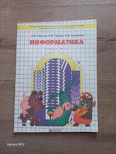 граф: Учебное пособие: «Информатика. 4 класс. Часть 3» Авторы: А.В. Горячев — 1