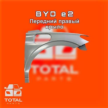 byd e1: BYD e2 Передний правый крыло ⚠️ Есть в наличии 🗒️Подходит на — 1