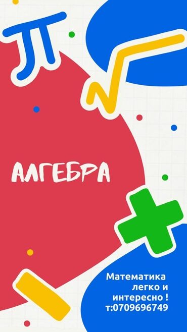 скорая помощь частная: Репетитор Алгебра, геометрия Сынактарга даярдоо