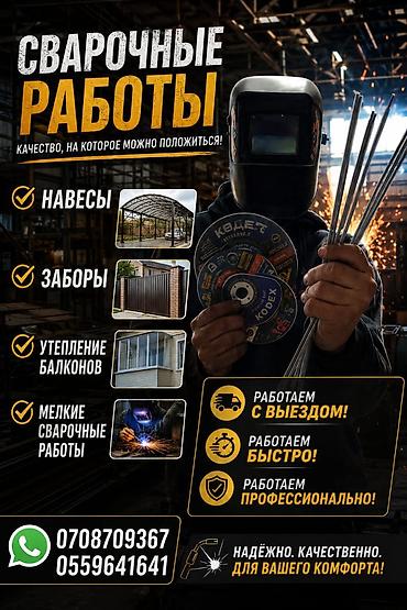 construction: Сварка | Навесы Монтаж — 1