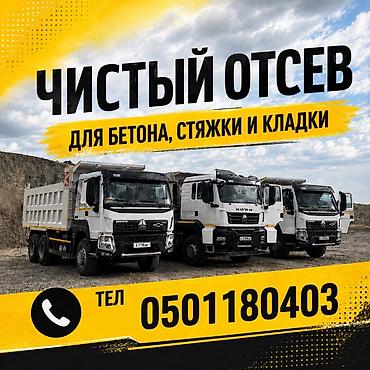 Отсев, Для бетона, Хово