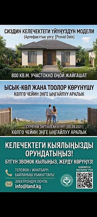иссы куль: 800 соток, Для строительства, Красная книга — 1