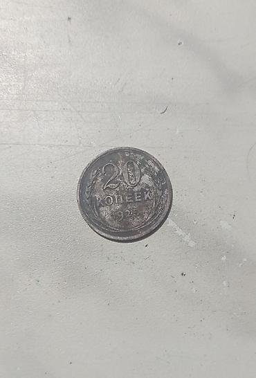 sikkeler: 20 Qəpik, 1925 il, Gümüş, Vəziyyəti: Yaxşı — 1