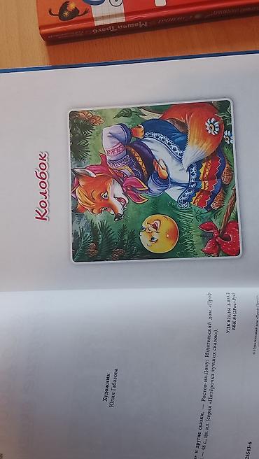 колобок: Продаю детские и познавательные книги б/у, состояние отличное. Колобок — 4