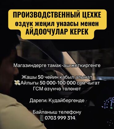 я ищу работу в токмаке: Требуется Водитель-экспедитор, С личным транспортом, Компенсация ГСМ