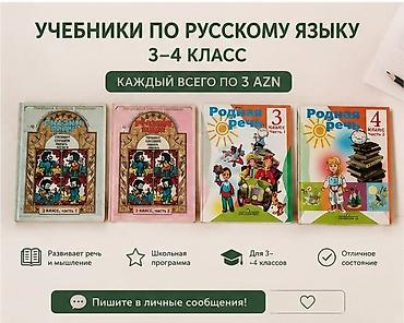 Книги и журналы: Учебники по русскому языку 3 и 4 класса по 3 азн — 1