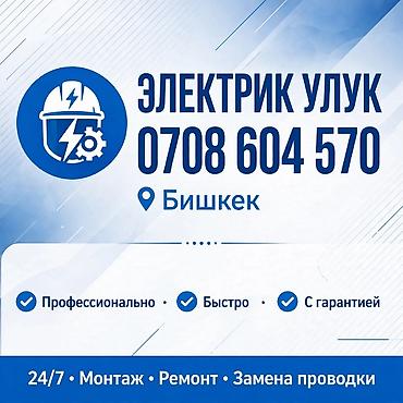 Электрик Улук — профессиональные электромонтажные и ремонтные работы в