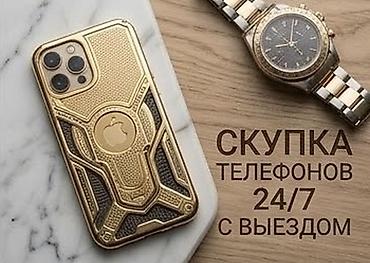 Скупка телефонов 24/7 с выездом - Принимаем смартфоны любых марок и
