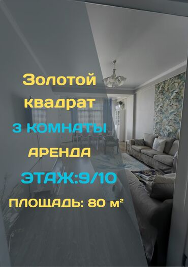 сниму квартиру в центре бишкека: 3 комнаты, Агентство недвижимости, Без подселения, С мебелью полностью
