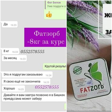 бифит для похудения бишкек in Кыргызстан | СРЕДСТВА ДЛЯ ПОХУДЕНИЯ: Фатзорб самый сильный жиросжигающий препаратЛистайте фото, есть