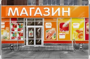 куплю коммерческую недвижимость с арендаторами: Возьму продуктовый магазин в аренду