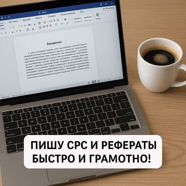 художественная школа бишкек: 📚 УСЛУГИ ДЛЯ СТУДЕНТОВ Пишу СРС, рефераты, отчёты, Excel-таблицы