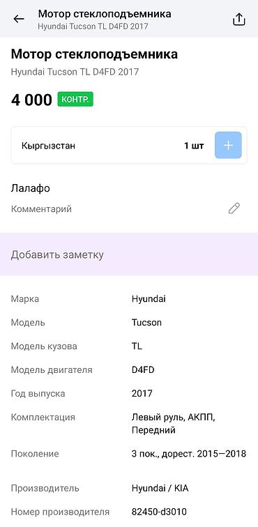 dd oo: Мотор стеклоподъёмника Hyundai Tucson TL (дорестайлинг 2015–2018) - — 4