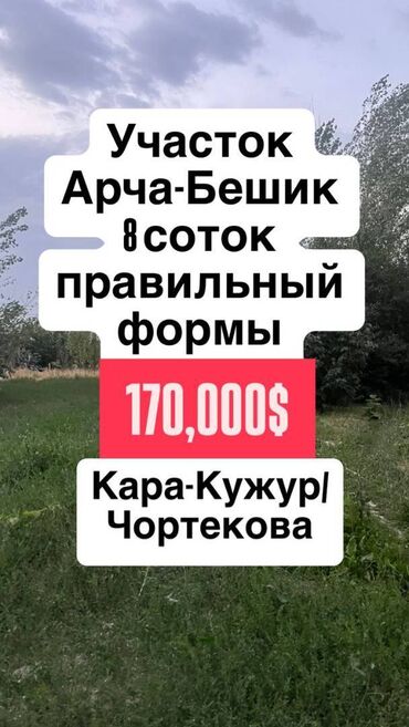 участок возле речки: 8 соток, Для строительства, Договор купли-продажи, Красная книга, Тех паспорт