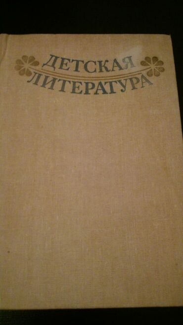 Digər kitablar və jurnallar: Книги "Детская литература". Есть ещё детские книги. Чтобы посмотреть — 18
