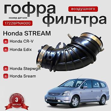Гофра воздушного фильтра для Honda Описание: - Воздуховод (гофра)