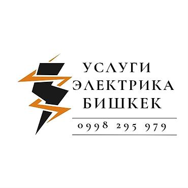 Услуги электрика — Бишкек Профессиональные электротехнические работы at lalafo.kg Услуги электрика — Бишкек Профессиональные электротехнические работы