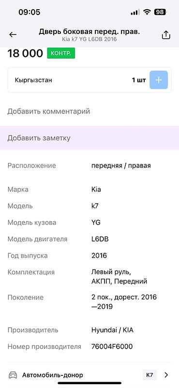 oem: Дверь боковая передняя правая для Kia K7 (YG), 2‑е поколение — 3