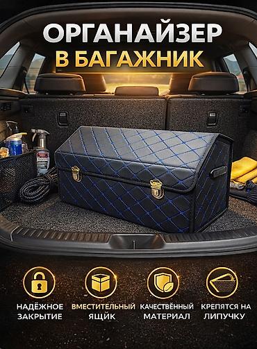 18 xpom: Органайзер Для багажника, Новый, Самовывоз, Платная доставка — 1