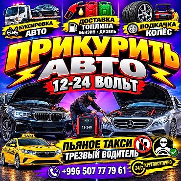 cdi 2 2: Услуги автопомощи 24/7 - Прикуривание авто 12–24 В - Доставка — 1