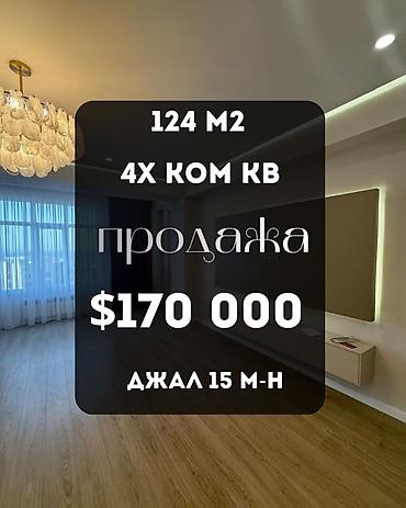 4: 4 комнаты, 124 м², Джал-15 Элитка, 13 этаж, Евроремонт — 1