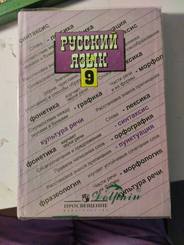 русский язык 8класс: Учебник по русскому языку 9 класс . книга относительно новаяв