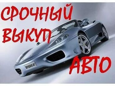 Другое: Скупка поддержанных автомобилей срочный выкуп авто автоскупка выкуп