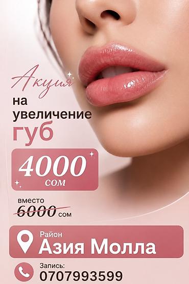 увеличение: Увеличение губ — акция - Стоимость: 4000 сом (вместо 6000 сом) - — 1