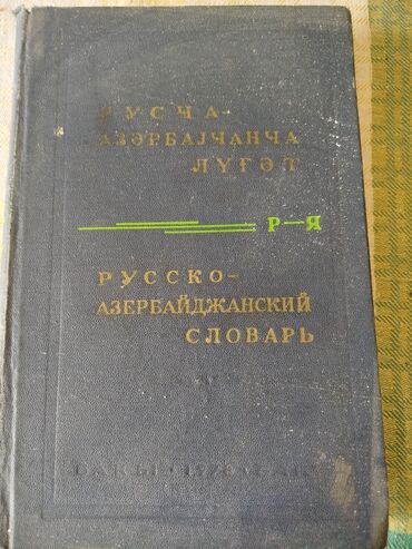 Lüğətlər: Rusca-Azərbaycanca lüğət dəsti və “Детская Библия” kitabı - — 4