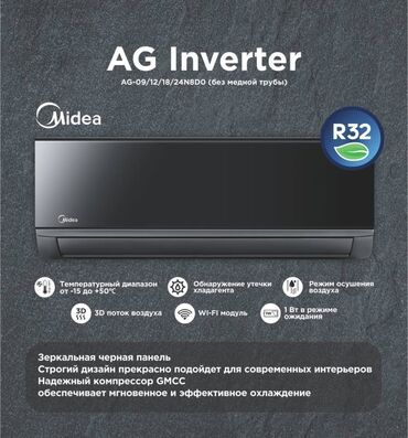 Кондиционеры: Кондиционер Midea Инверторный, Охлаждение, Обогрев, Вентиляция