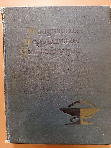 Популярная медицинская энциклопедия — однотомное издание для широкого at lalafo.kg Популярная медицинская энциклопедия — однотомное издание для широкого