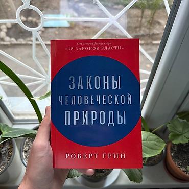 эмоции: Книга: «Законы человеческой природы» — Роберт Грин. - Русскоязычное — 1